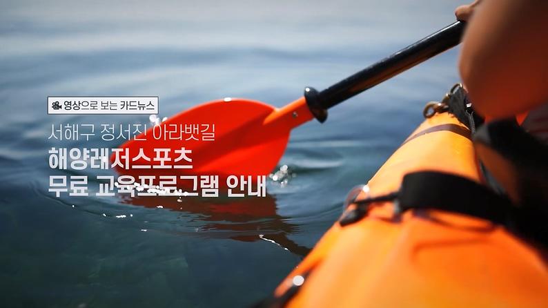 [영상으로 보는 카드뉴스] 아라뱃길 해양레저스포츠 무료 교육프로그램 안내 사진